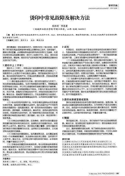 烫印中常见故障及解决方法