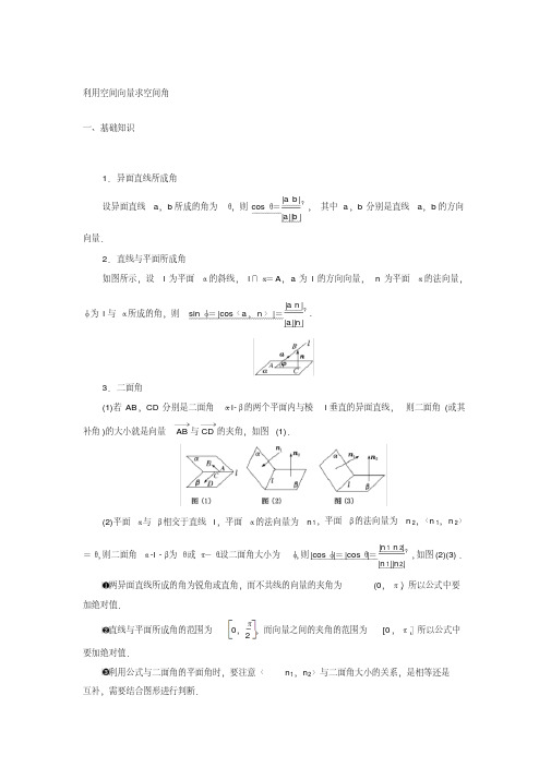 利用空间向量求空间角