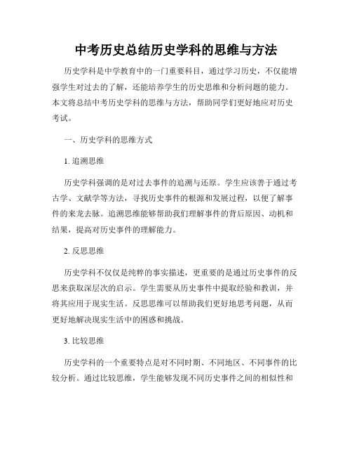 中考历史总结历史学科的思维与方法