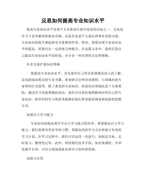 反思如何提高专业知识水平