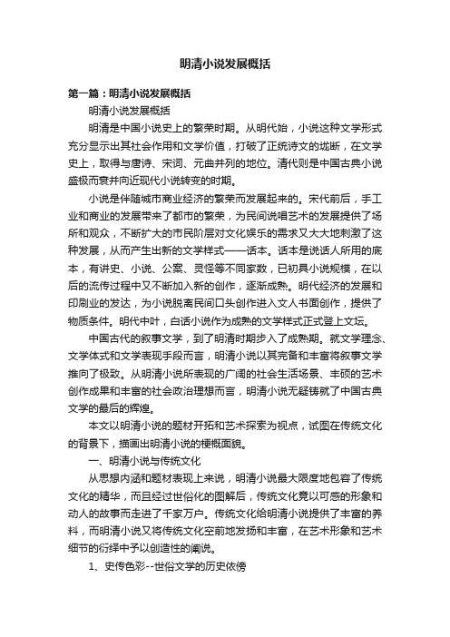 明清小说发展概括