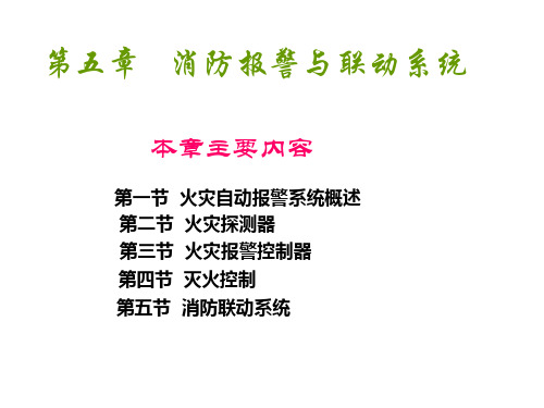 《安全防范系统应用技术》教学课件 第五章   消防报警与联动系统