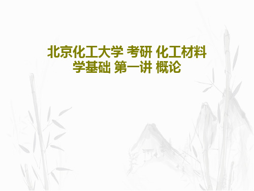 北京化工大学 考研 化工材料学基础 第一讲 概论50页PPT