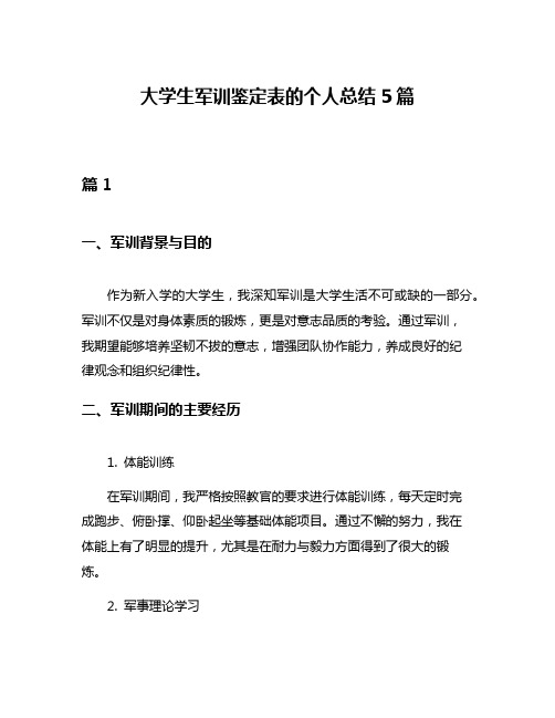 大学生军训鉴定表的个人总结5篇