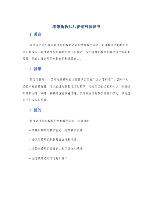 老带新教师师徒结对协议书