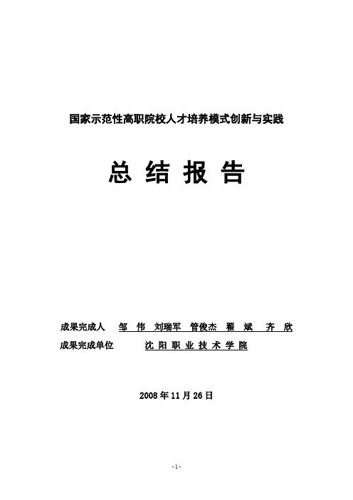 国家示范性高职院校人才培养模式创新与实践 总结报告 成果完成人 邹 伟