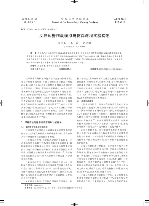 反导预警作战模拟与仿真课程实验构想