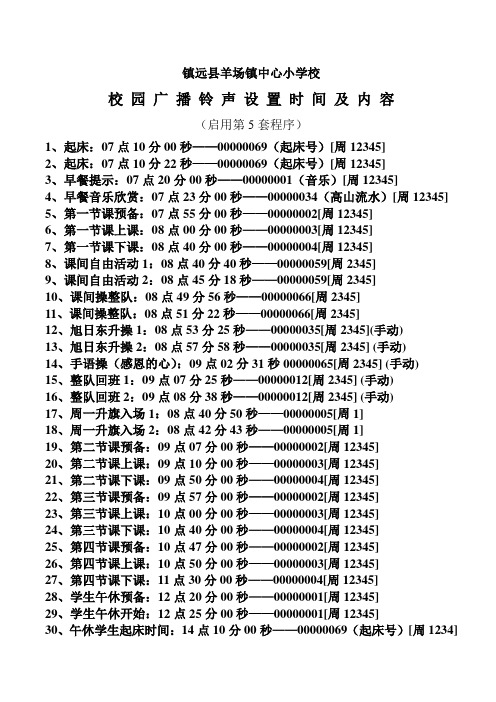 广播铃声设置时间及内容表