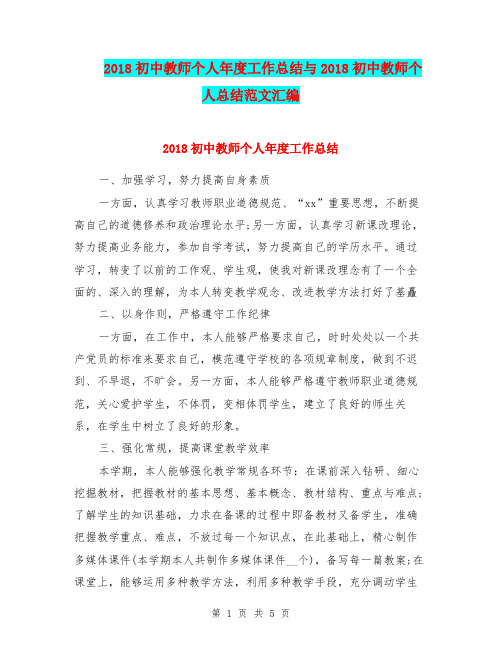 2018初中教师个人年度工作总结与2018初中教师个人总结范文汇编.doc