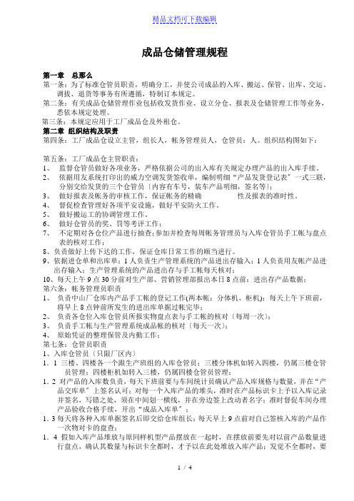 成品仓储管理规程,成品的入库、搬运、保管、出库、交运