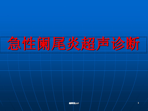 急性阑尾炎超声诊断PPT课件