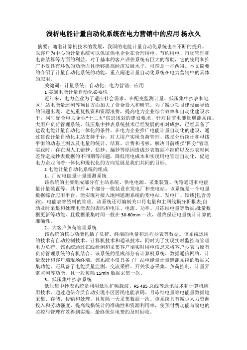 浅析电能计量自动化系统在电力营销中的应用 杨永久