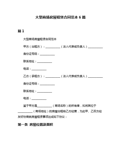 大型商场房屋租赁合同范本6篇