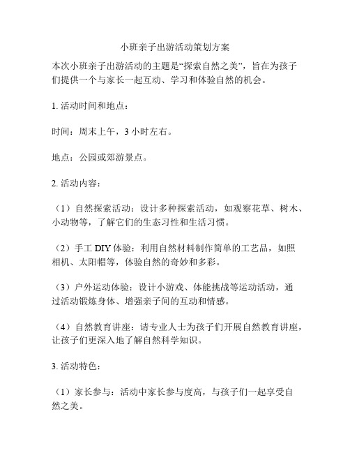 小班亲子出游活动策划方案