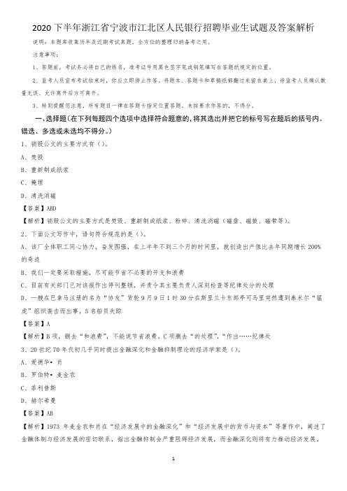 2020下半年浙江省宁波市江北区人民银行招聘毕业生试题及答案解析