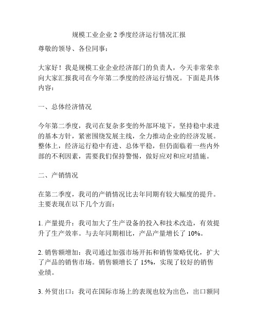 规模工业企业2季度经济运行情况汇报