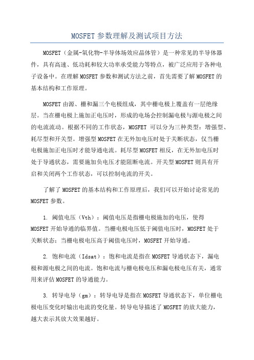 MOSFET参数理解及测试项目方法