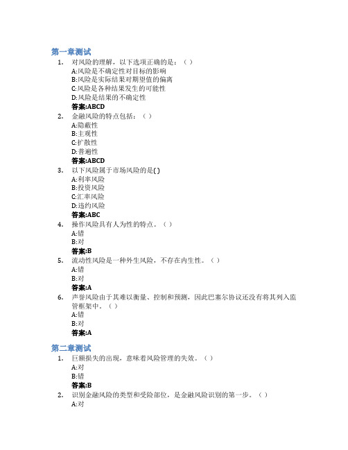 金融风险管理智慧树知到答案章节测试2023年西安财经大学