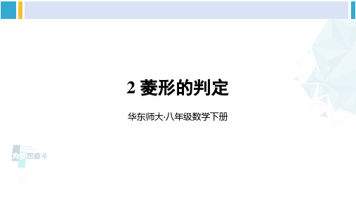 华师大版八年级数学下册 第19章 矩形、菱形与正方形 2.菱形的判定(课件)