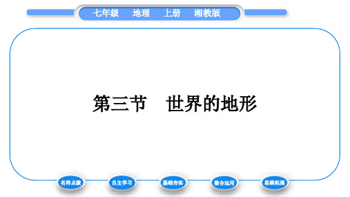 湘教版七年级地理上第二章地球的面貌第三节世界的地形习题课件