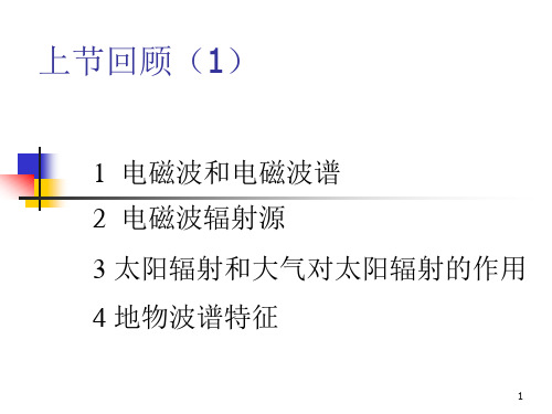 3遥感技术基础