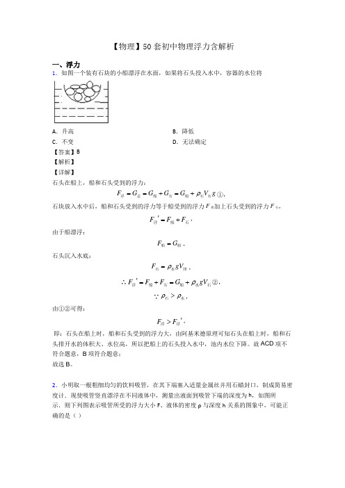 【物理】50套初中物理浮力含解析