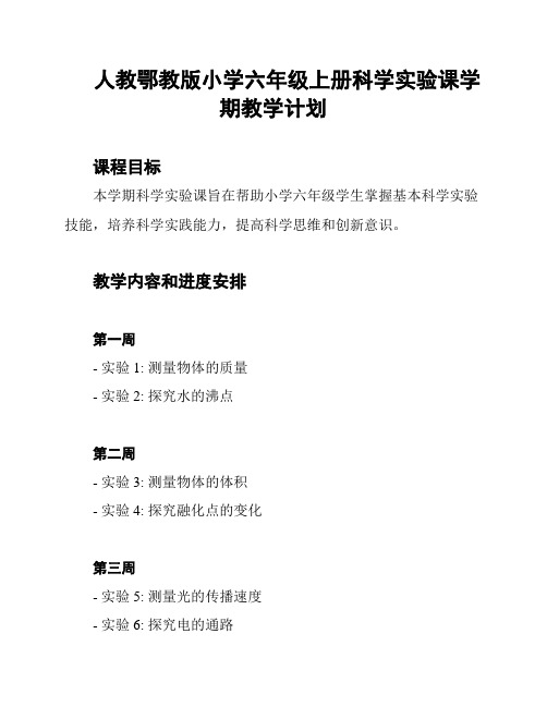 人教鄂教版小学六年级上册科学实验课学期教学计划