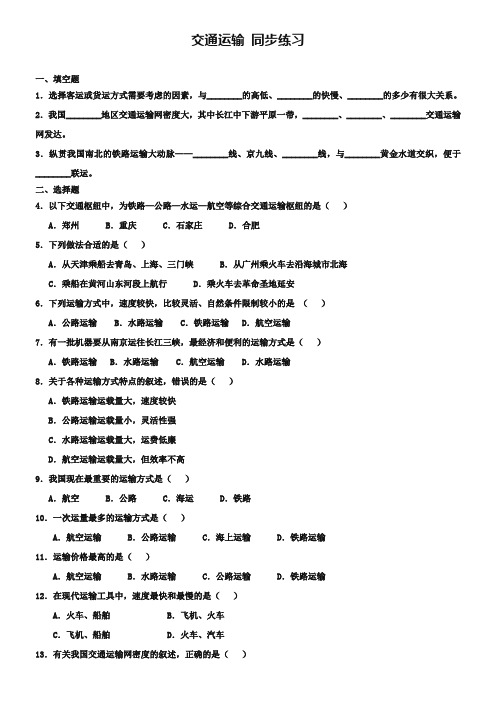 (中图版)七下地理：第4章《交通运输》同步练习(含答案)