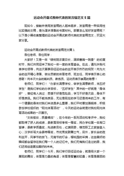 运动会开幕式教师代表的发言稿范文5篇