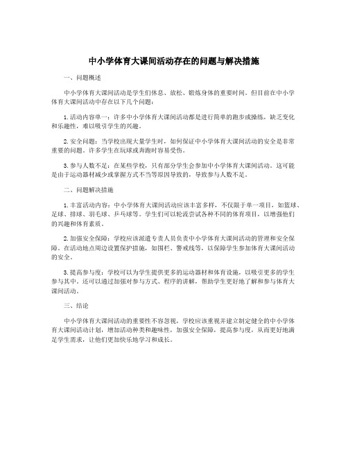 中小学体育大课间活动存在的问题与解决措施