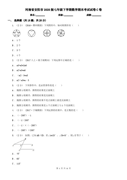 河南省安阳市2020版七年级下学期数学期末考试试卷C卷