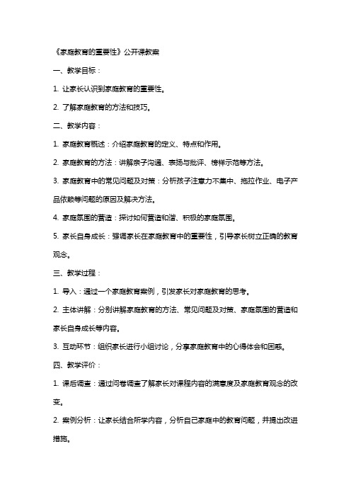 《家庭教育的重要性》公开课教案