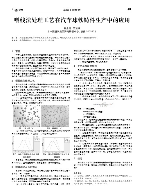 喂线法处理工艺在汽车球铁铸件生产中的应用