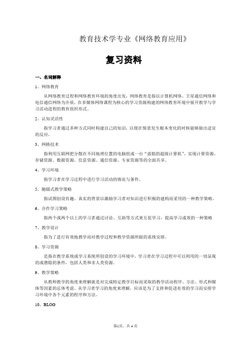 网络教育应用复习资料