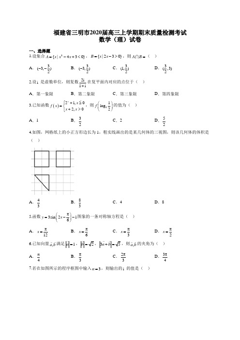 福建省三明市2020届高三上学期期末质量检测考试数学(理)试卷