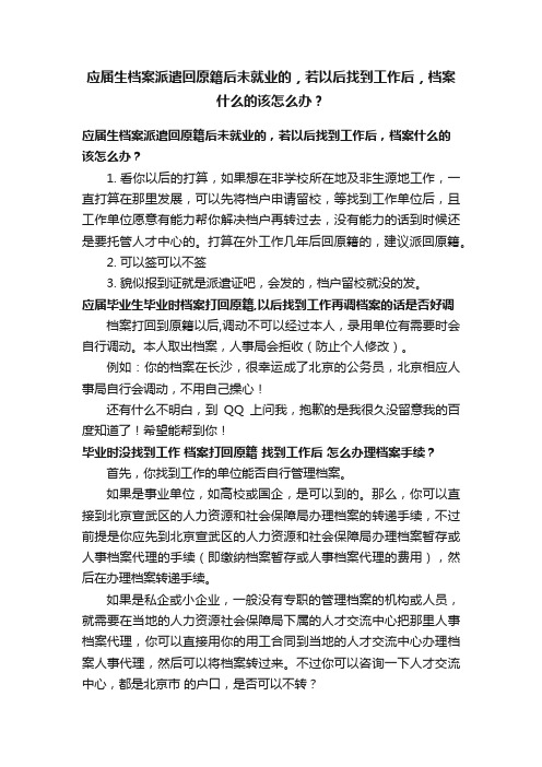 应届生档案派遣回原籍后未就业的，若以后找到工作后，档案什么的该怎么办？