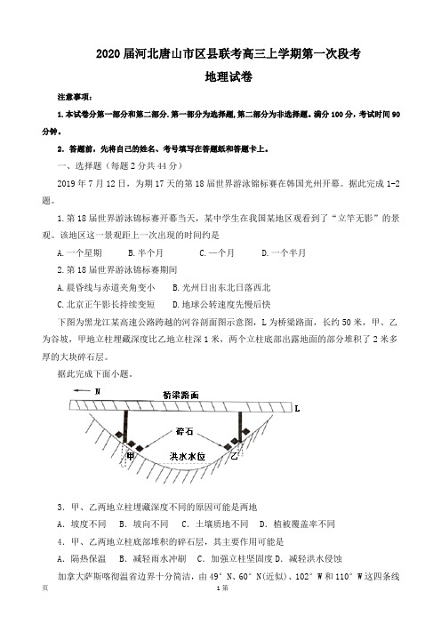 2020届河北唐山市区县联考高三上学期第一次段考地理试题(word版)