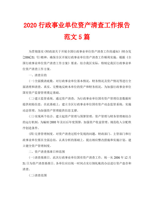 2020行政事业单位资产清查工作报告范文5篇