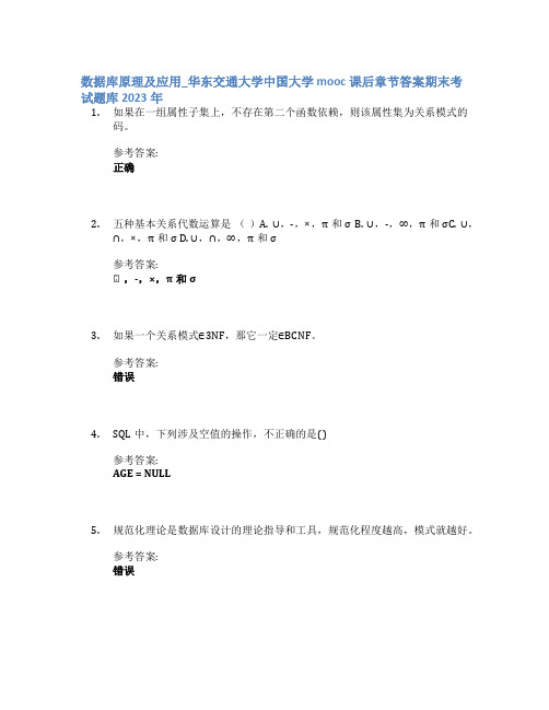 数据库原理及应用_华东交通大学中国大学mooc课后章节答案期末考试题库2023年