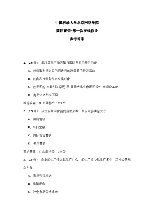 2020年中国石油大学北京网络学院 国际营销-第一次在线作业 参考答案