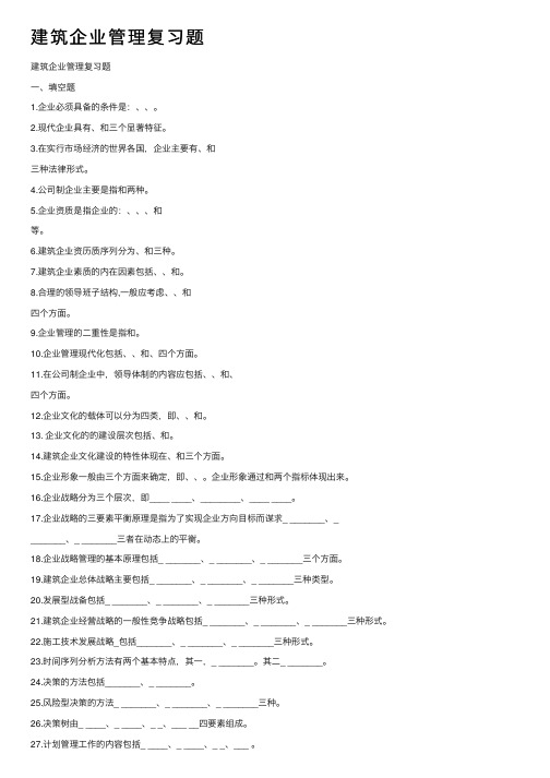 建筑企业管理复习题