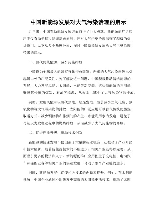 中国新能源发展对大气污染治理的启示