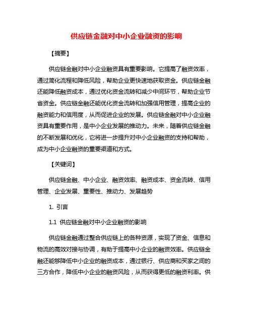 供应链金融对中小企业融资的影响