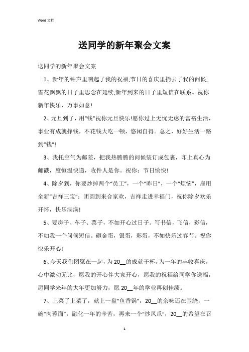 送同学的新年聚会文案