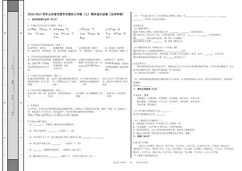 2016-2017学年山东省东营市东营区七年级(上)期末语文试卷(五四学制)