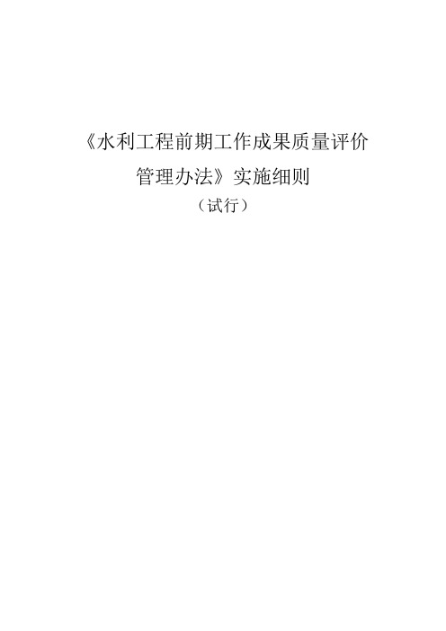 《水利工程前期工作成果质量评价管理办法》实施细则