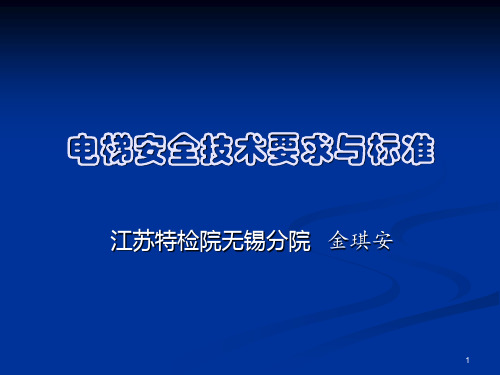 电梯安全技术要求与标准