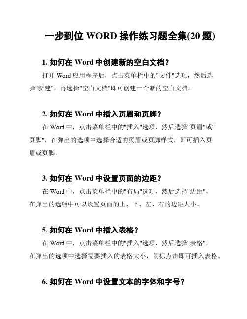 一步到位WORD操作练习题全集(20题)