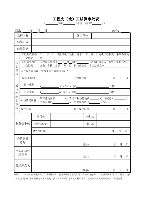 3.工程竣工结算审批表