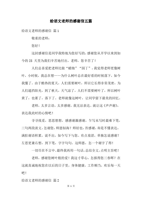 给语文老师的感谢信五篇